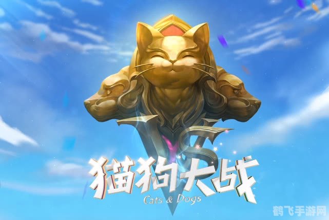 猫狗大战2,猫狗大战2热血激战再度上演!