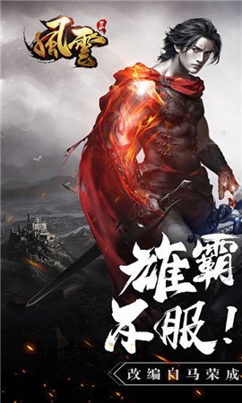 风云雄霸天下2.0b手游全新攻略,雄霸武林,谁与争锋!