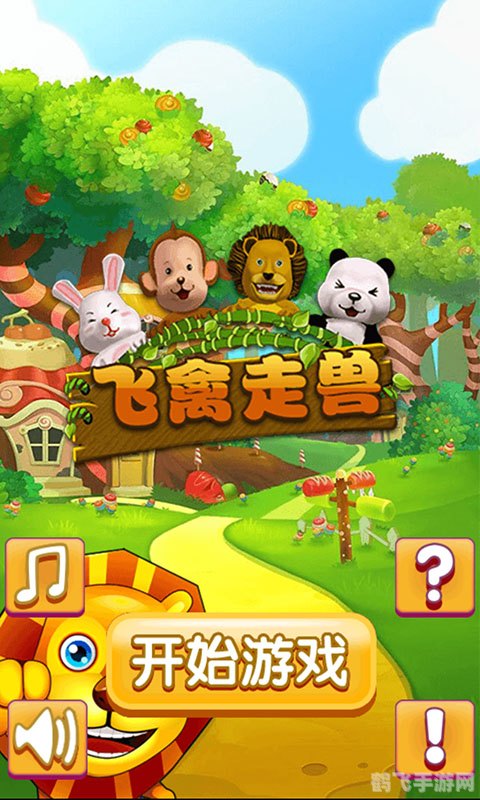 网络版飞禽走兽手游攻略,翱翔天际,驰骋原野