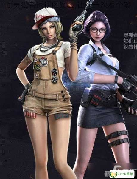 灵狐者透视攻略,手游中的灵动战士