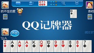 QQ四冲记牌器,提升你的游戏体验