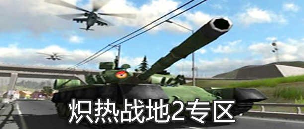 炽热战地2,炽热战地2手游攻略,成为战地主宰