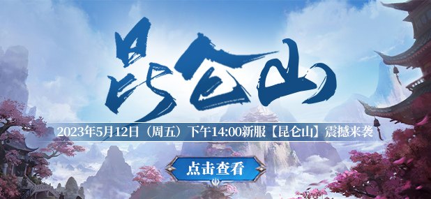 大哉昆仑2.1全新更新，探索奇幻世界！