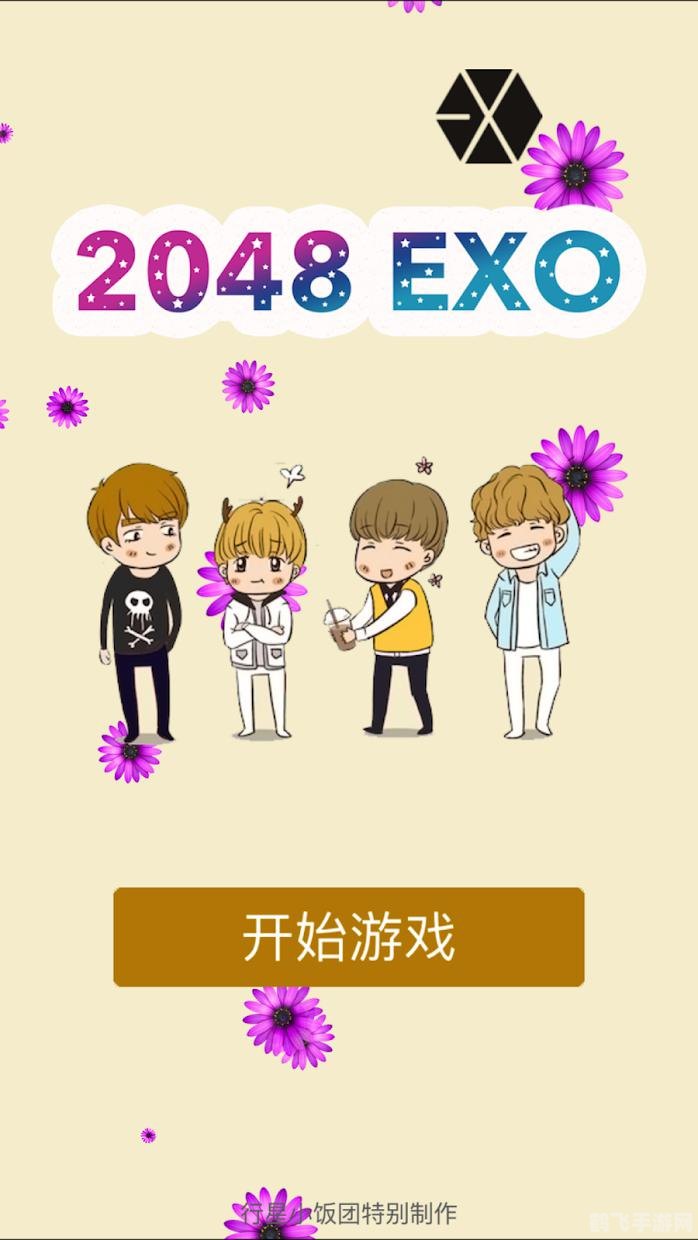 exo小游戏,EXO小游戏手游攻略,掌握这些技巧,轻松成为游戏高手