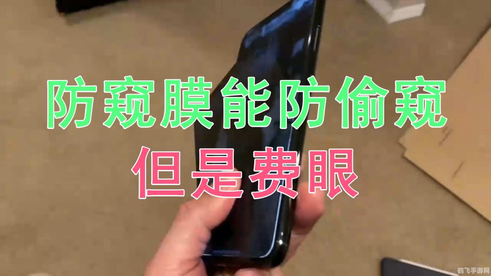 手机防偷窥膜的原理,揭秘手机防偷窥膜的原理与手游隐私保护攻略
