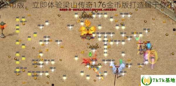 梁山传奇1.76金币版,梁山传奇1.76金币版手游攻略，金币获取与英雄培养秘籍