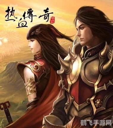 热血传奇手游深度玩法与攻略,打造传奇英雄之路