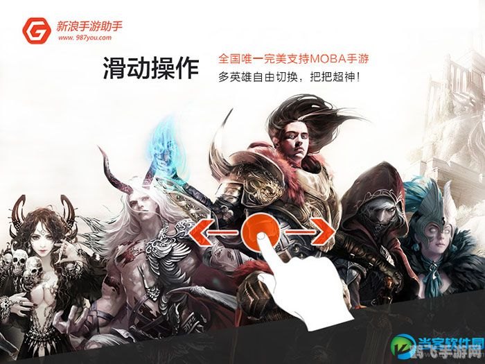 新浪手游助手带你玩转手游世界