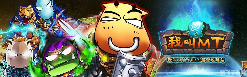 我叫MT,同行游戏攻略与资讯