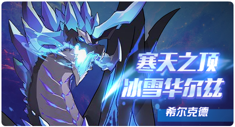 赛尔号新宠弗里兹攻略,冰龙系精灵强势来袭!