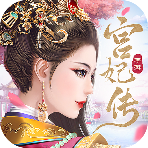 宫妃传