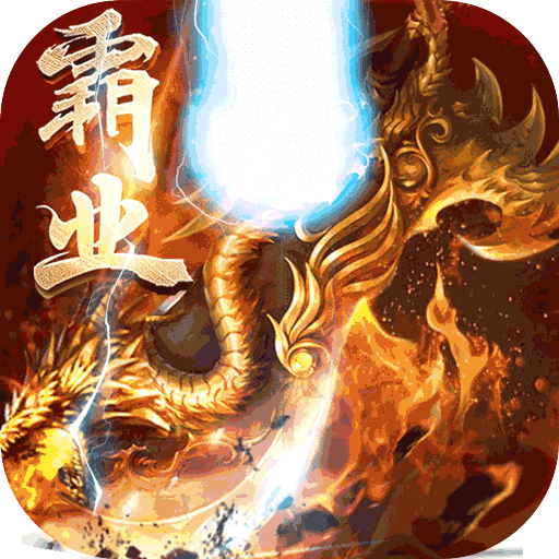 天下霸业正式版