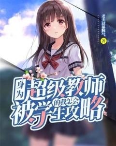 新任女教师奈奈,新任女教师奈奈手游全攻略,成为顶级教师的秘诀