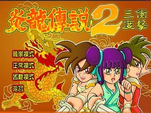 炎龙传说二度冲击,炎龙传说二度冲击热血重燃,挑战再度升级!