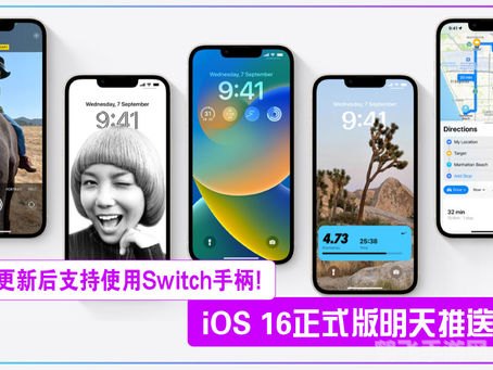 iOS 16正式版推送,游戏玩家必备攻略!