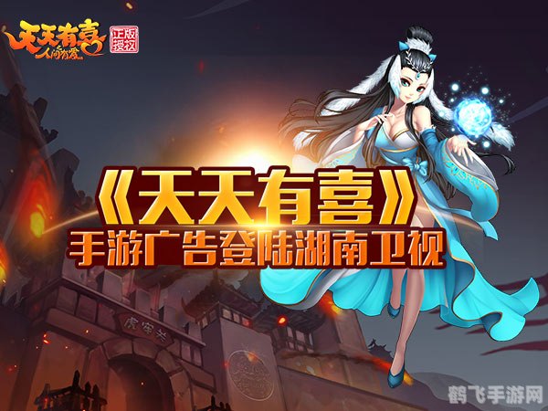 快乐大本营天天有喜,快乐大本营天天有喜手游攻略,玩转奇幻世界,天天收获喜悦!