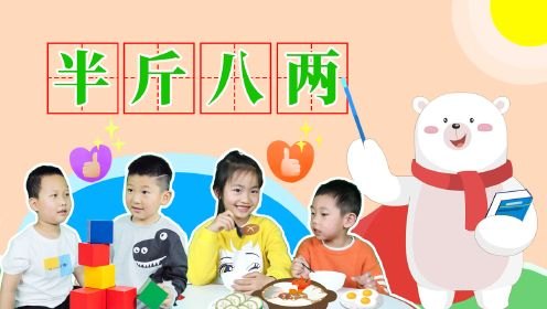 揭秘半斤八两背后的故事,探索经典游戏称重挑战!