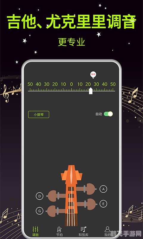 吉他调音器，手游中的音乐魔法棒