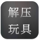 解压玩具