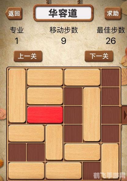 华容道怎么玩,华容道手游玩法全攻略,轻松通关,尽享智力挑战的乐趣