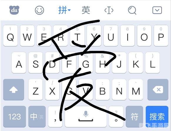 手写中文输入法，让游戏交流更便捷