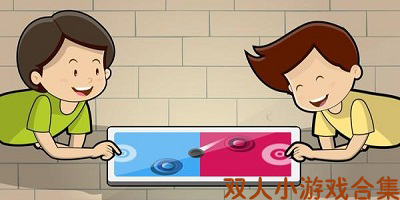 双人游戏小游戏大全,欢乐与挑战并存
