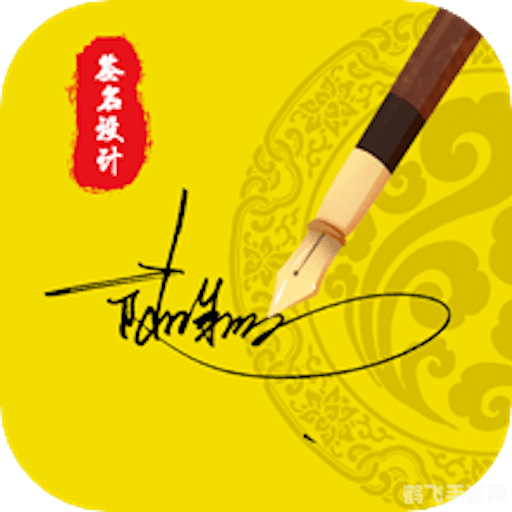 免费签名软件助力游戏个性化签名,提升游戏体验!