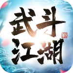 武斗江湖