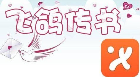 飞鸽传书