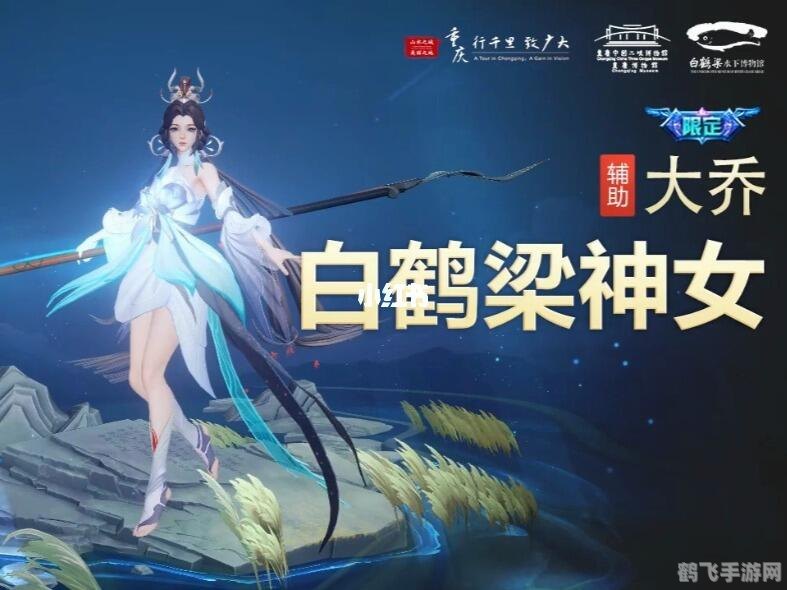 白鹤梁神女,王者荣耀白鹤梁神女大乔,掌控全局的辅助之星