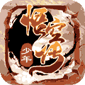 少年悟空传苹果ios版