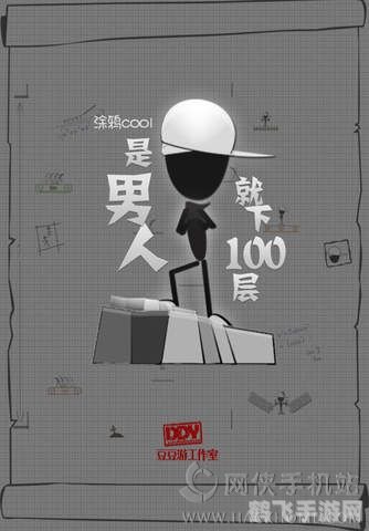是男人就下100层,是男人就下100层手游攻略,勇闯百层,挑战极限!