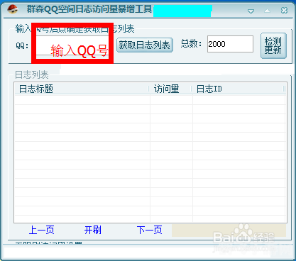 QQ空间人气飙升秘籍，刷人气软件使用与攻略