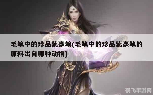 探秘珍品紫毫笔,手游中的书法之战攻略