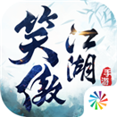 笑傲江湖苹果ios版