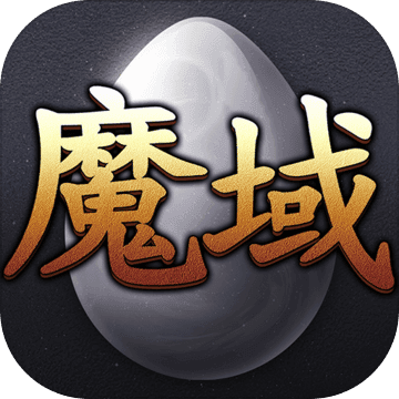 魔域口袋