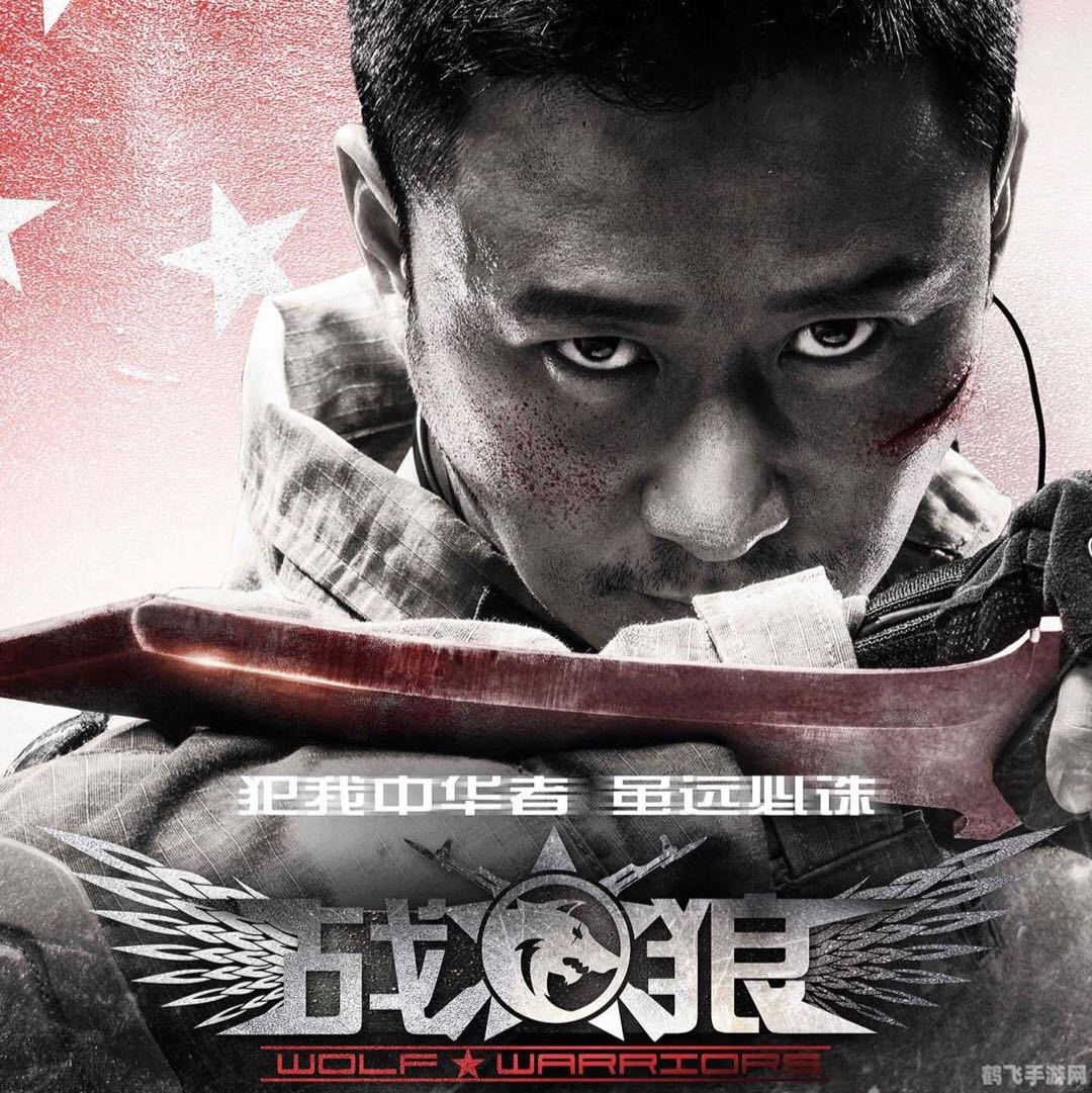 勇猛的战狼,勇猛的战狼游戏攻略与资讯全解析