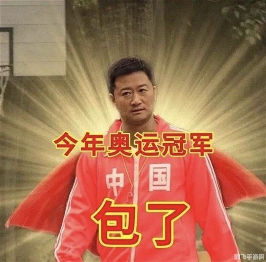 吴京限定奥运表情包,手游中的全新互动体验与攻略