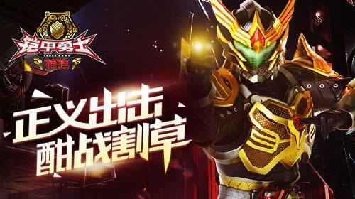 铠甲勇士刑天激斗传手游攻略,如何成为顶尖的铠甲勇士