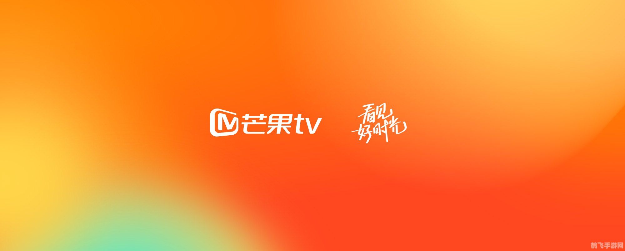 芒果TV