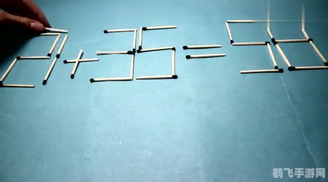 火柴数学挑战,5加7变9的高级玩法