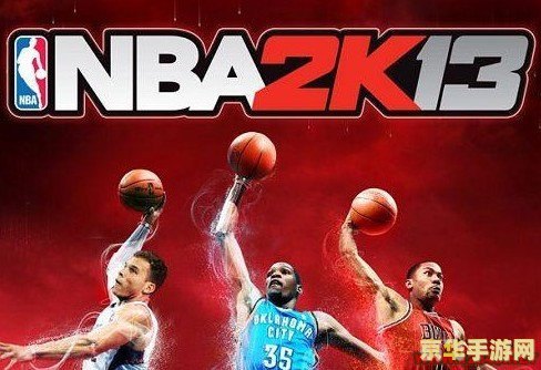 NBA2K13手游攻略,解决进不去问题,尽享篮球魅力