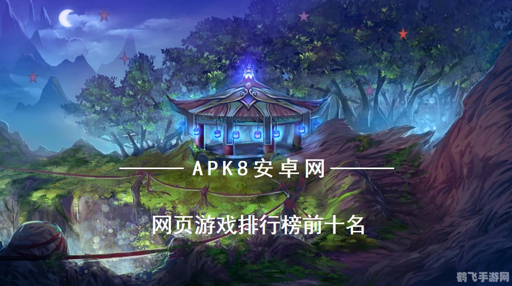 探索最好玩的网页游戏，攻略与推荐