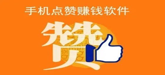 妙赞点赞软件挣钱靠谱吗？深入解析与挣钱攻略