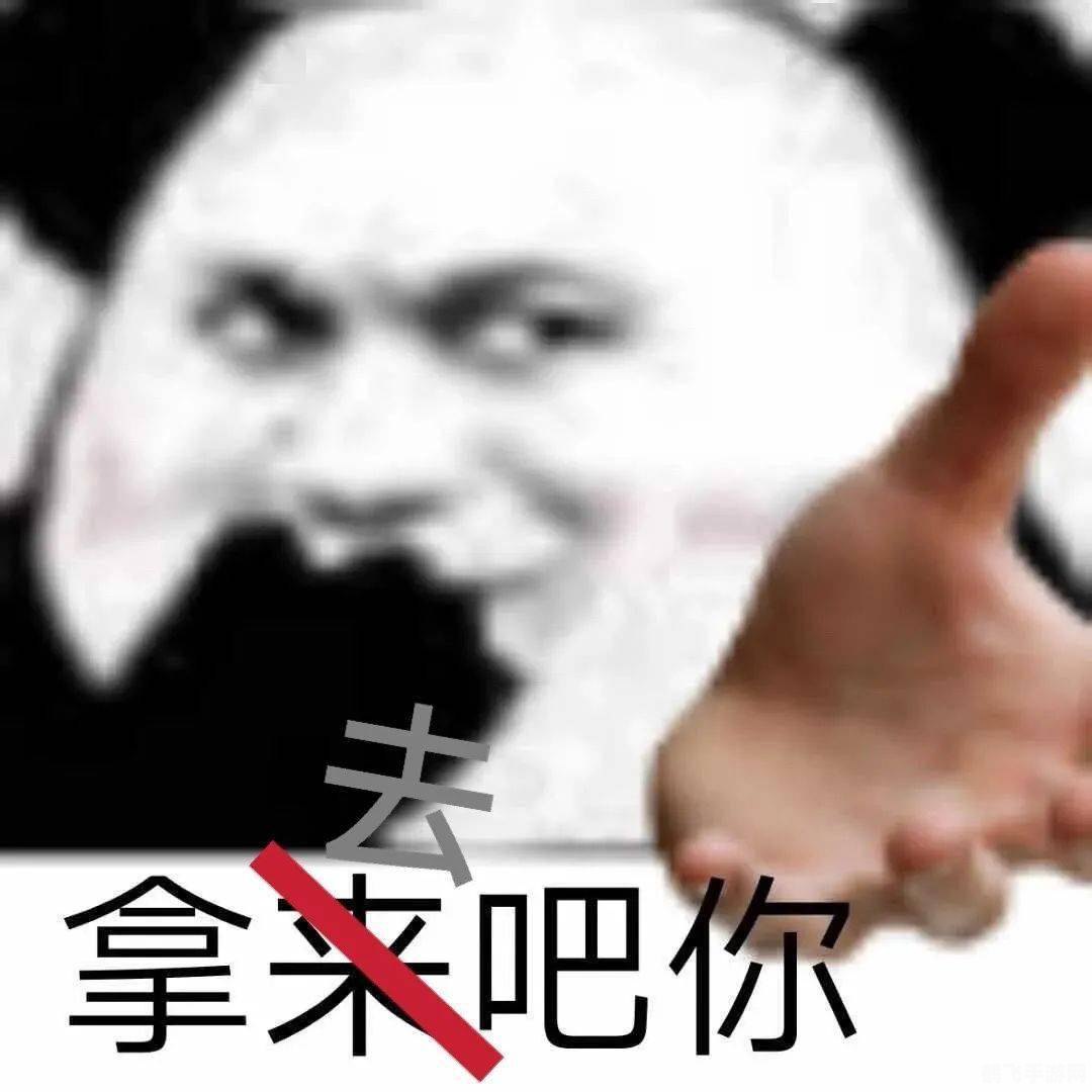 拿来把你梗的源起