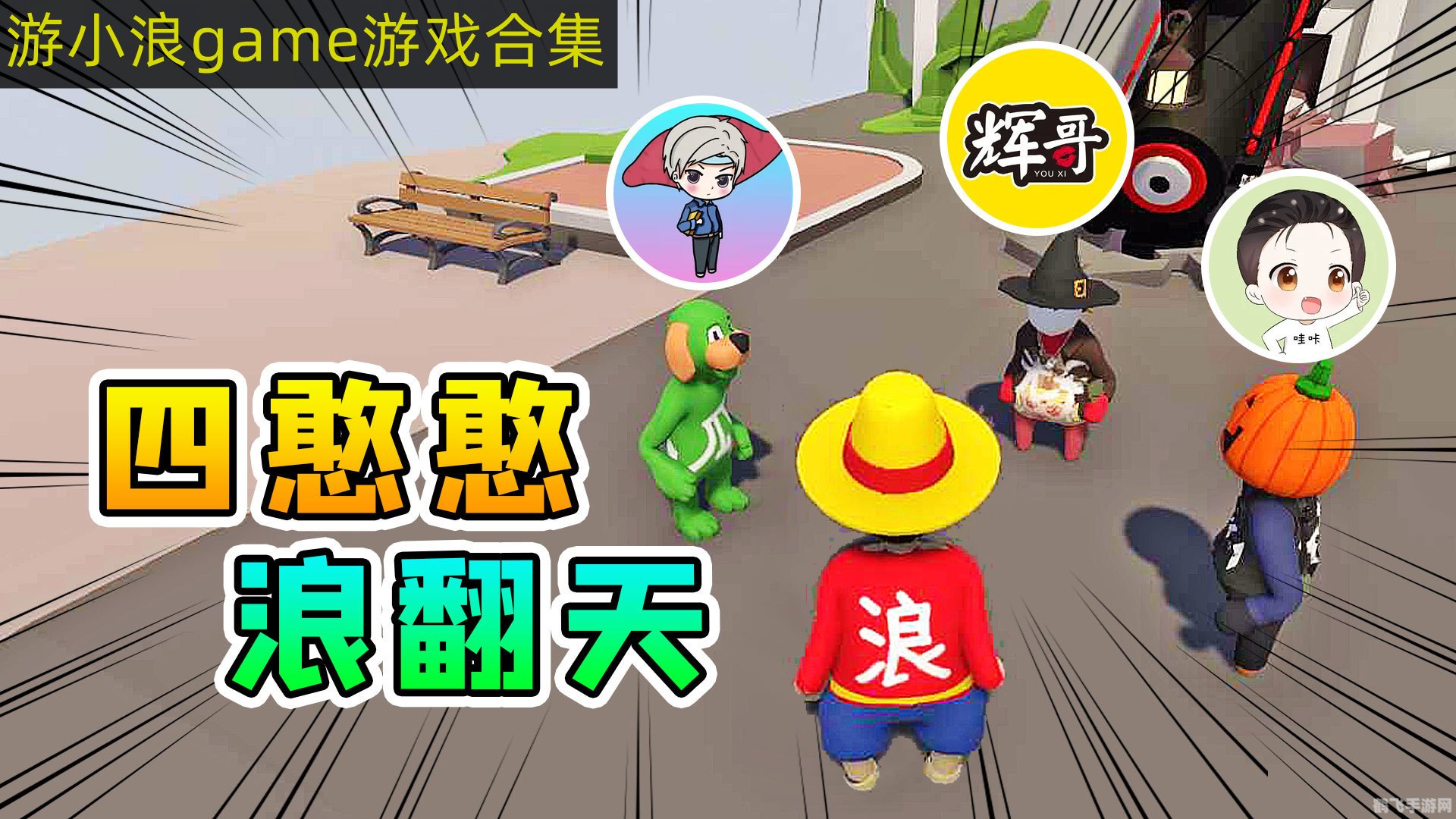 游小浪game,游小浪Game手游攻略，掌握这些技巧，成为游戏中的佼佼者