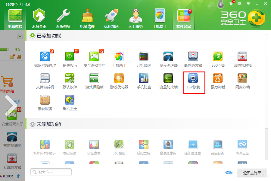 360lsp修复,360LSP修复工具介绍