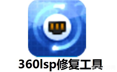 360lsp修复,360LSP修复工具介绍