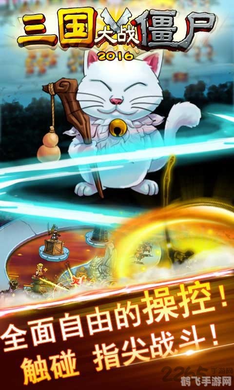 三国大战僵尸无敌版手游攻略，英勇三国将士战僵尸