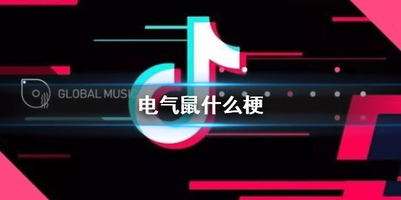 抖音电气鼠,抖音电气鼠风潮席卷游戏圈，玩家争相模仿掀起热潮